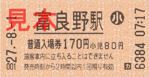 富良野駅入場券（券売機小児券）