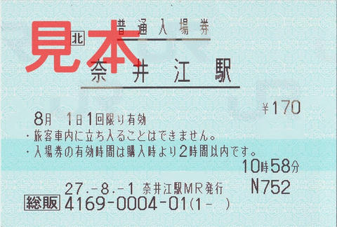 奈井江駅入場券（総販券）