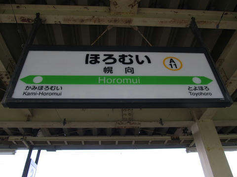 幌向駅駅名票