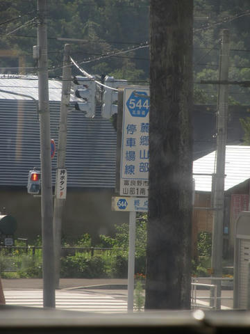 道道544号麓郷山部停車場線