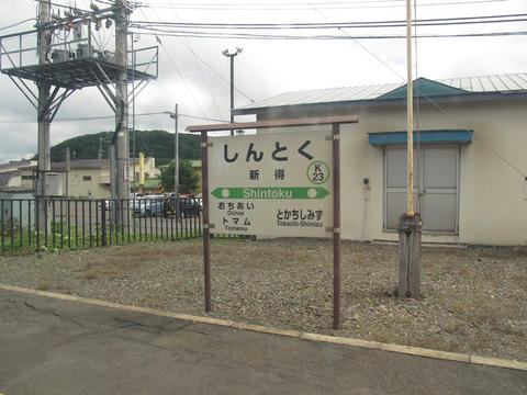 新得駅駅名票