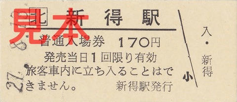 新得駅入場券（硬券）