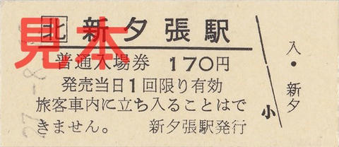 新夕張駅入場券（硬券）