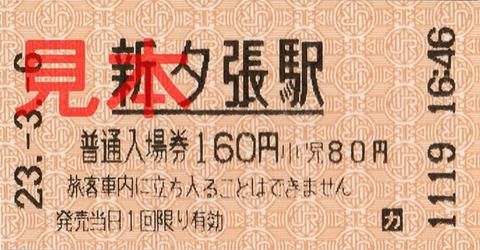 新夕張駅入場券（券売機券）