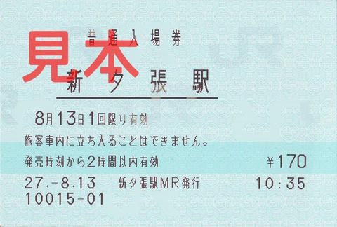 新夕張駅入場券（マルス券）
