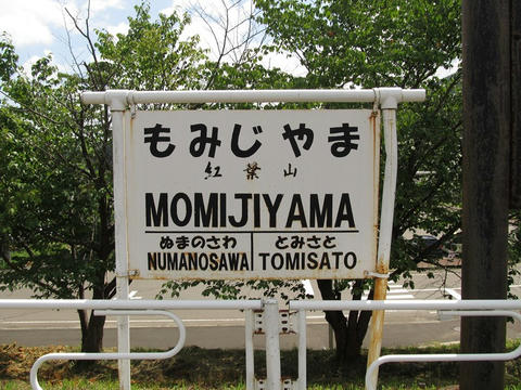 旧・紅葉山駅駅名票