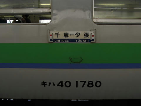 キハ40 1780・サボ（千歳～夕張）＠新夕張駅