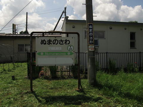 沼ノ沢駅駅名票