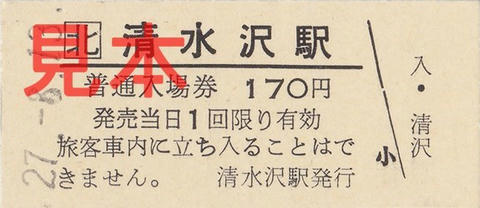 清水沢駅入場券（硬券）