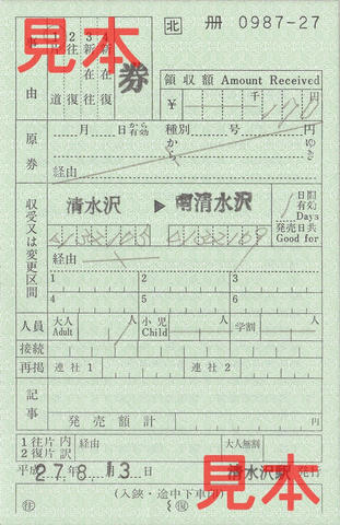清水沢駅～南清水沢駅普通乗車券（補充券）
