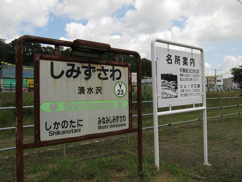 清水沢駅駅名票と観光案内板