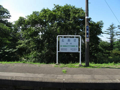 遠浅駅駅名票