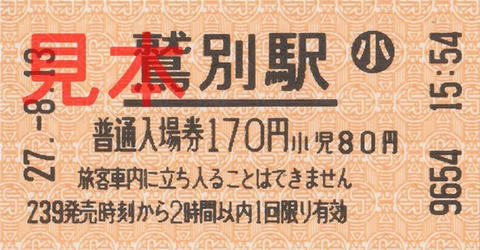 鷲別駅入場券（券売機券小児券）