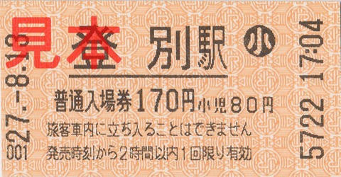 登別駅入場券（券売機券小児券）