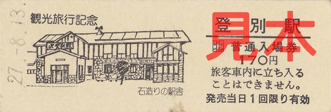 登別駅観光記念入場券（硬券）