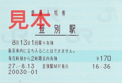 登別駅入場券（マルス券）