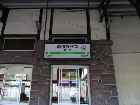 登別駅駅名票