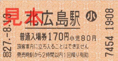 北広島駅入場券（券売機券小児券）