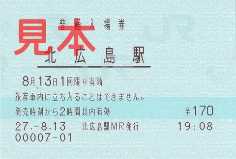 北広島駅入場券（マルス券）