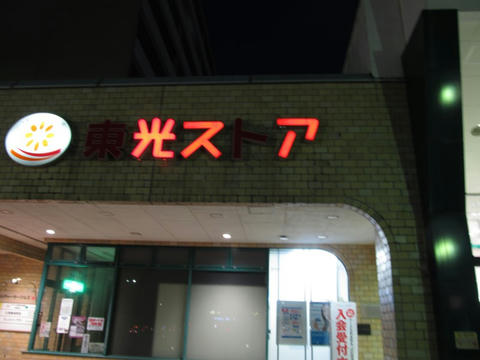 東光ストア＠北広島駅前