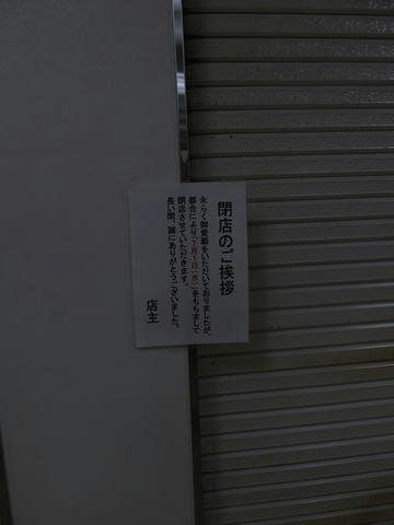 滝川駅駅そば屋閉店告知