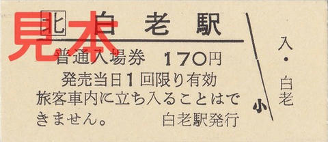 白老駅入場券（硬券）