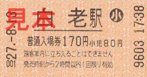 白老駅入場券（券売機券小児券）