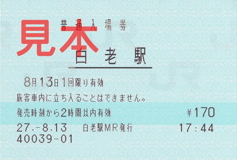 白老駅入場券（マルス券）