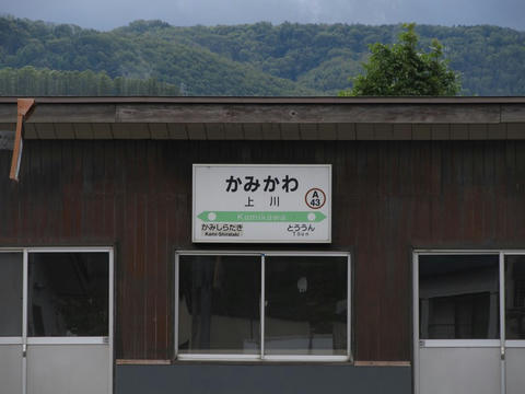 上川駅駅名票
