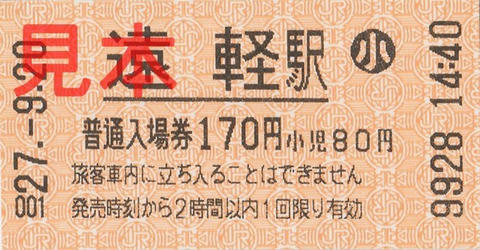 遠軽駅入場券（券売機券小児券、170円）