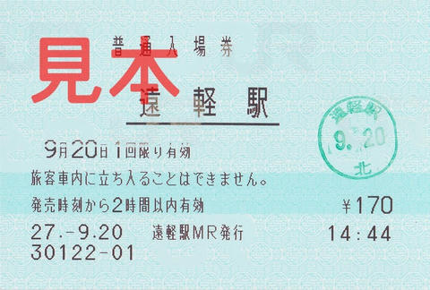 遠軽駅入場券（マルス券）