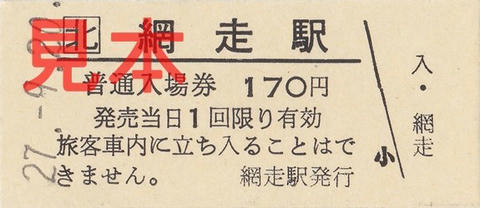 網走駅入場券（硬券）
