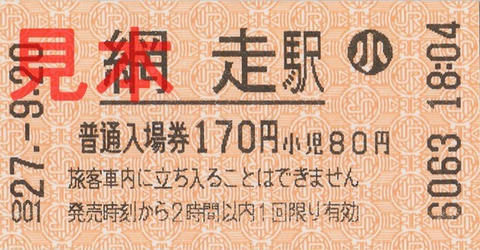 網走駅入場券（券売機小児券）