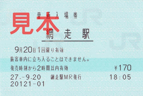 網走駅入場券（マルス券）