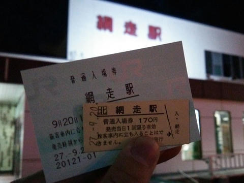 網走駅舎と入場券