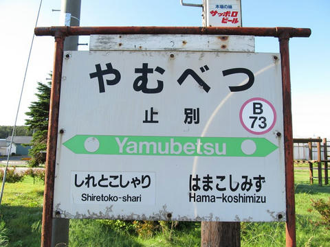 止別駅駅名票