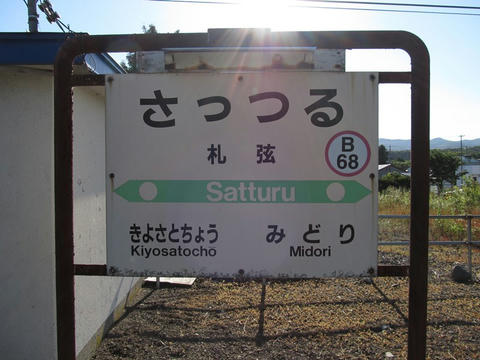 札弦駅駅名票