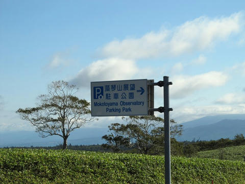 藻琴山展望駐車公園標識