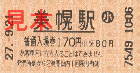 美幌駅入場券（券売機券小児券）