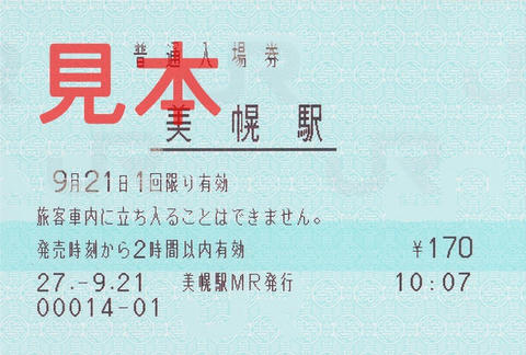 美幌駅入場券（マルス券）
