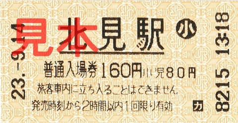 北見駅入場券（券売機券小児券、H230924）