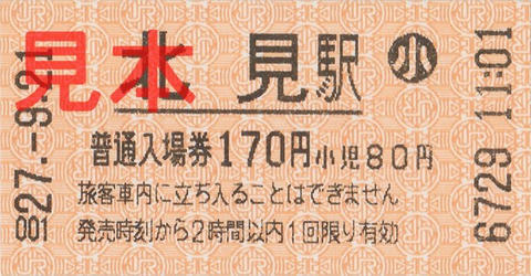 北見駅入場券（券売機券小児券、H270921）