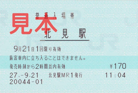 北見駅入場券（マルス券）