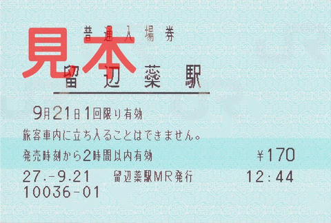 留辺蘂駅入場券（マルス券）