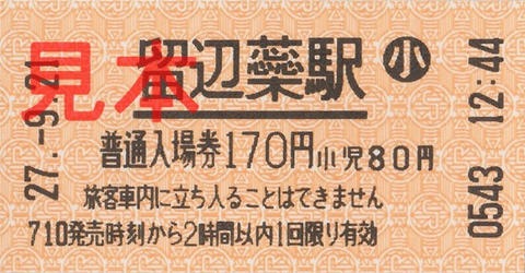 留辺蘂駅入場券（券売機券小児券）