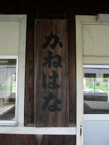 金華駅木製駅名票