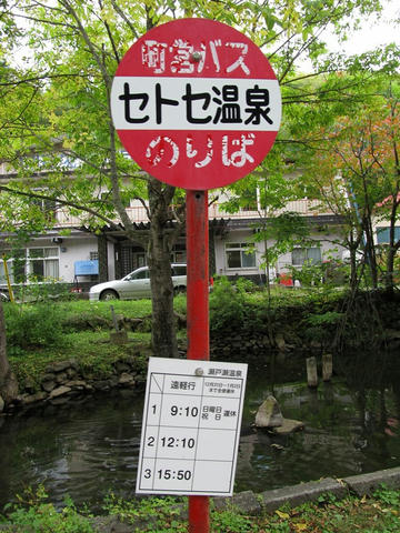 セトセ温泉バス停