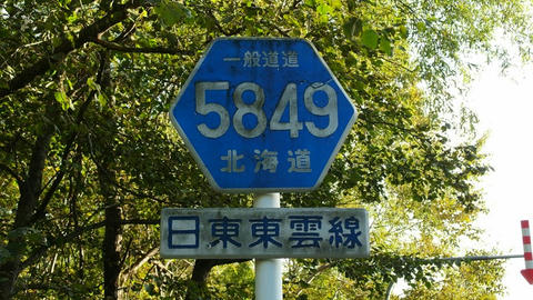 管理番号道道標識＠道道849号日東東雲線
