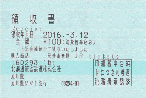 上白滝駅→白滝駅片道乗車券（指定席券売機小児券）領収書