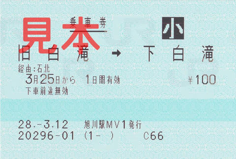 旧白滝駅→下白滝駅片道乗車券（指定席券売機小児券）